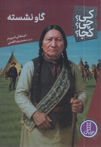 گاو نشسته-کی؟چی؟کجا؟